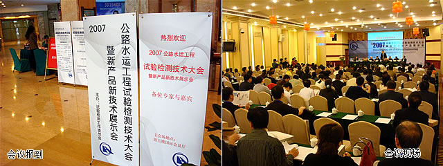 2007年建科科技公路水運(yùn)工程試驗(yàn)檢測大會